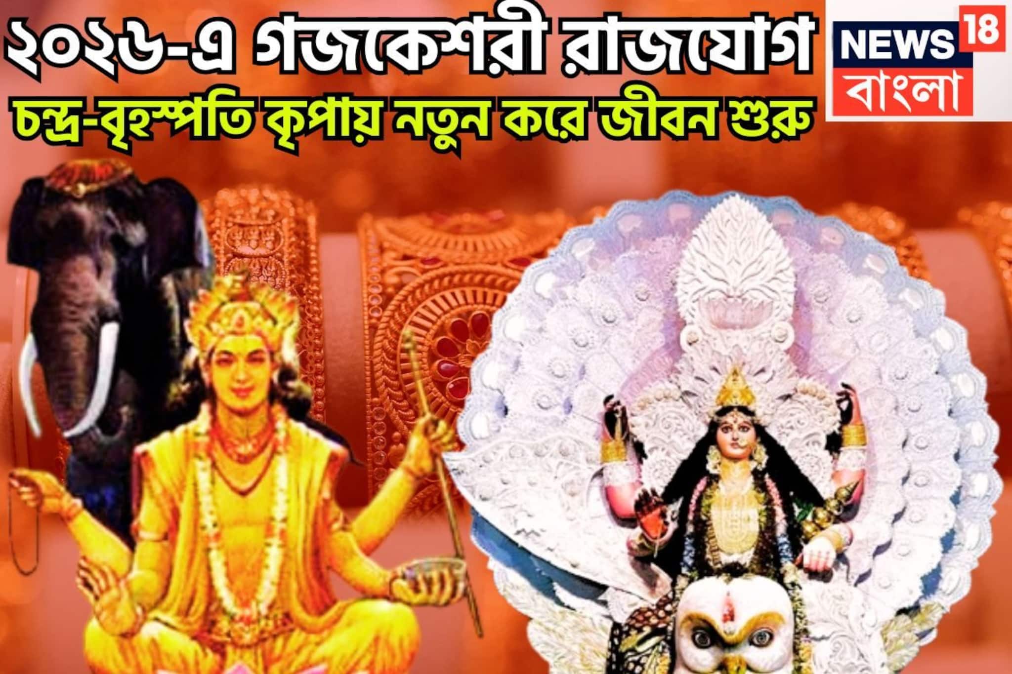 নতুন বছরে চন্দ্র বৃহস্পতির জোড়া শক্তি! গজকেশরী রাজযোগে স্বপ্নপূরণ, বাম্পার লাভ ঘরে বাইরে
