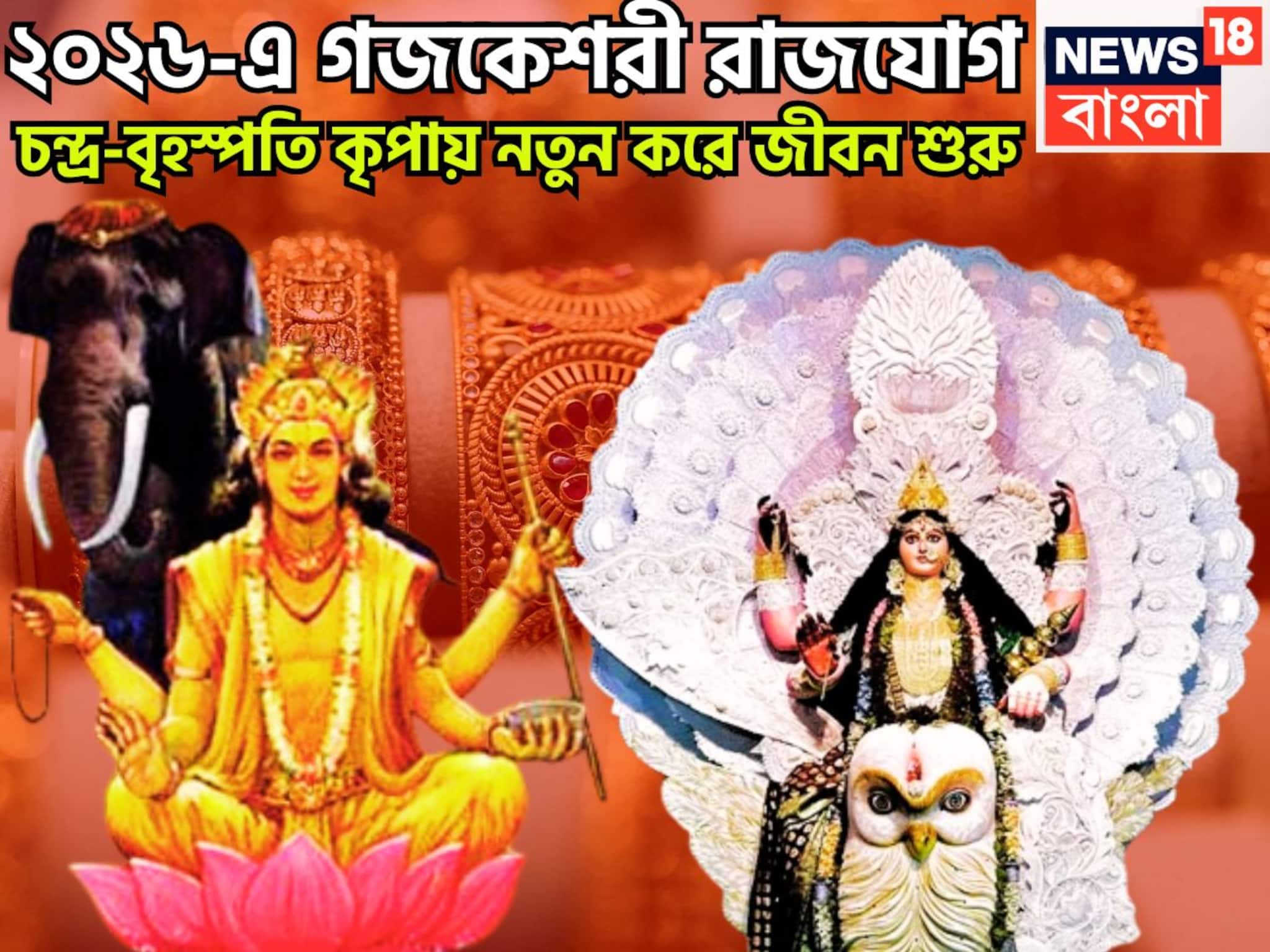 নতুন বছরে চন্দ্র বৃহস্পতির জোড়া শক্তি! গজকেশরী রাজযোগে স্বপ্নপূরণ, বাম্পার লাভ ঘরে বাইরে