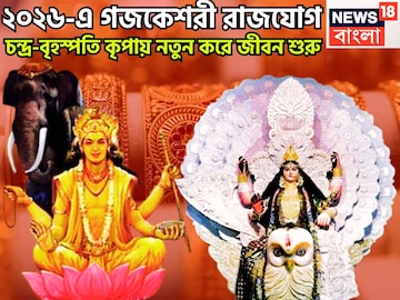 নতুন বছরে চন্দ্র বৃহস্পতির জোড়া শক্তি! গজকেশরী রাজযোগে স্বপ্নপূরণ, বাম্পার লাভ ঘরে বাইরে নতুন বছরে চন্দ্র বৃহস্পতির জোড়া শক্তি! গজকেশরী রাজযোগে স্বপ্নপূরণ, বাম্পার লাভ ঘরে বাইরে