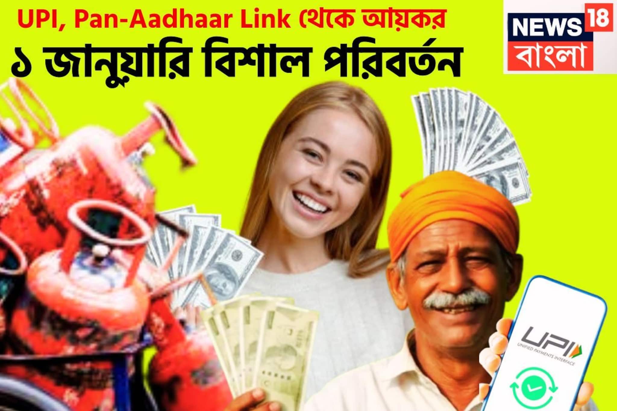 UPI থেকে Pan-Aadhaar Link, ১ জানুয়ারি থেকে ৯টি আর্থিক পরিবর্তনের সরাসরি প্রভাব জীবনে UPI থেকে Pan-Aadhaar Link, ১ জানুয়ারি থেকে ৯টি আর্থিক পরিবর্তনের সরাসরি প্রভাব জীবনে