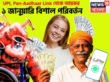 UPI থেকে Pan-Aadhaar Link, ১ জানুয়ারি থেকে ৯টি আর্থিক পরিবর্তনের সরাসরি প্রভাব জীবনে
