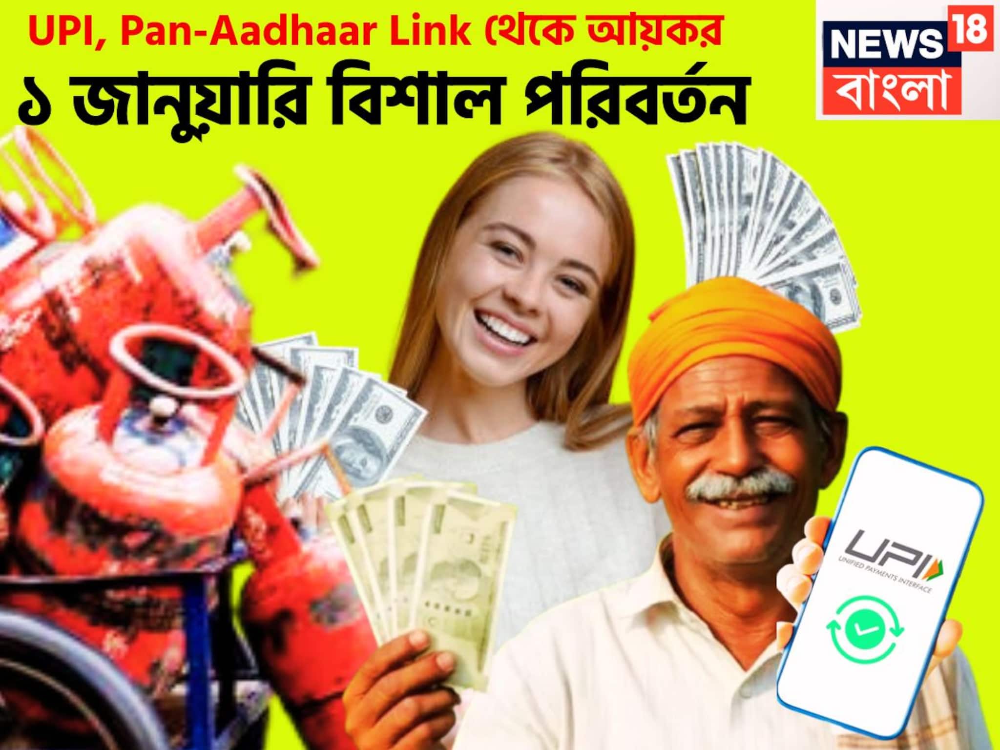 UPI থেকে Pan-Aadhaar Link, ১ জানুয়ারি থেকে ৯টি আর্থিক পরিবর্তনের সরাসরি প্রভাব জীবনে UPI থেকে Pan-Aadhaar Link, ১ জানুয়ারি থেকে ৯টি আর্থিক পরিবর্তনের সরাসরি প্রভাব জীবনে