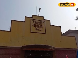 বালুরঘাট নাট্য মন্দির 