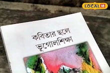 Bankura News: কবিতার ছলে ভূগোল শিক্ষা! ছন্দে ছন্দে পড়ুয়ারা শিখবে জলবায়ু-মানচিত্রের খুঁটিনাটি, বাঁকুড়ার শিক্ষকের তাক লাগানো উদ্যোগ