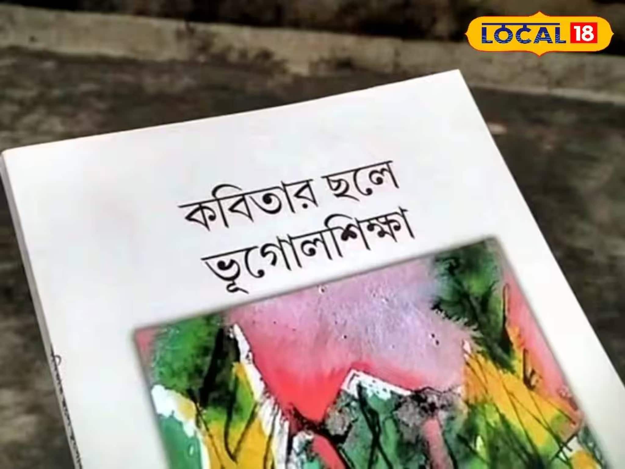 কবিতার ছলে ভূগোল শিক্ষা! বাঁকুড়ার শিক্ষকের তাক লাগানো উদ্যোগ কবিতার ছলে ভূগোল শিক্ষা! বাঁকুড়ার শিক্ষকের তাক লাগানো উদ্যোগ