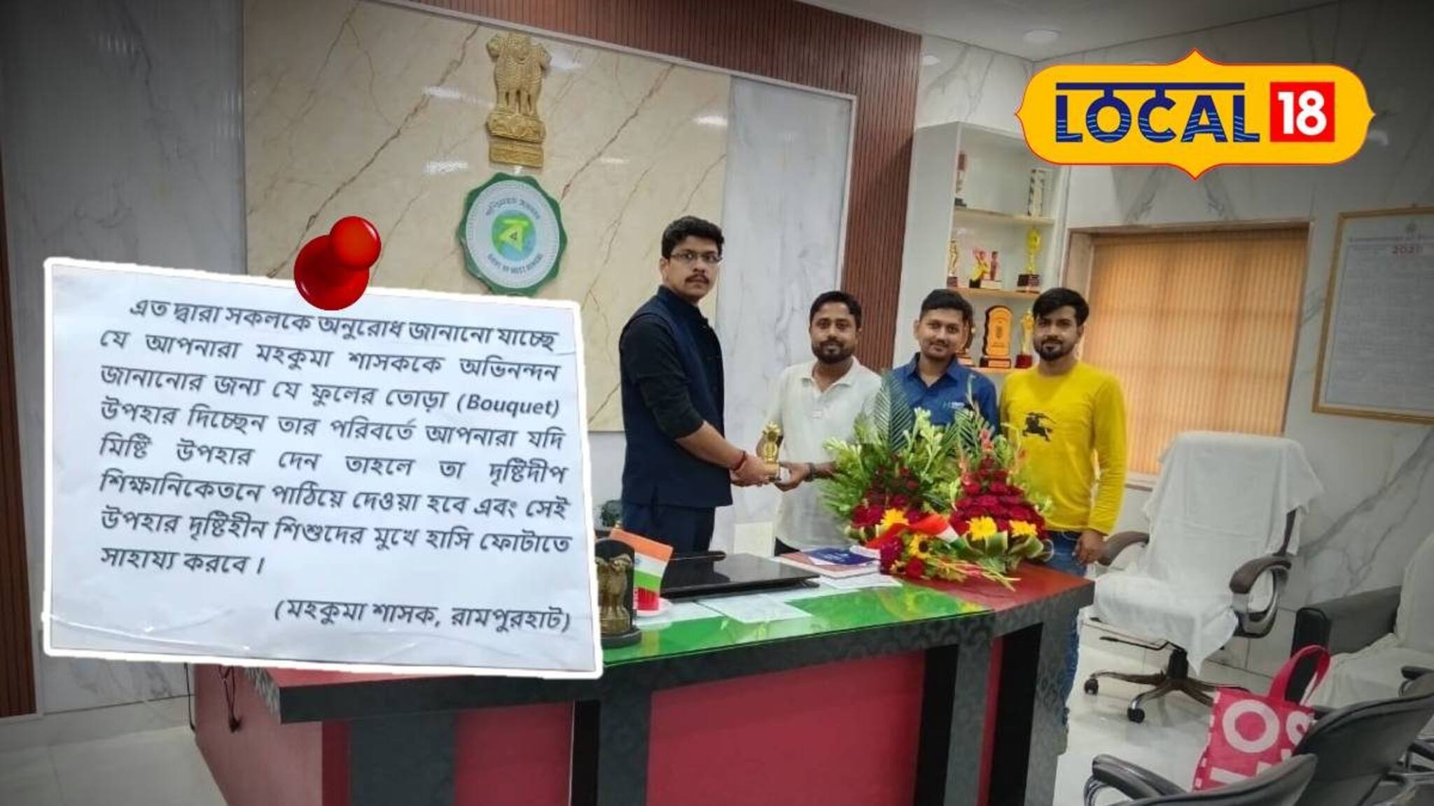 'ফুল না, মিষ্টি নিয়ে আসুন'! রামপুরহাটের মহকুমা শাসকের অফিসের বাইরে নোটিস