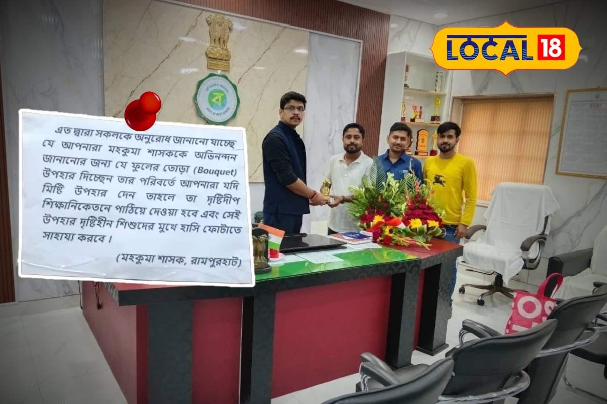 'ফুল না, মিষ্টি নিয়ে আসুন'! রামপুরহাটের মহকুমা শাসকের অফিসের বাইরে নোটিস
