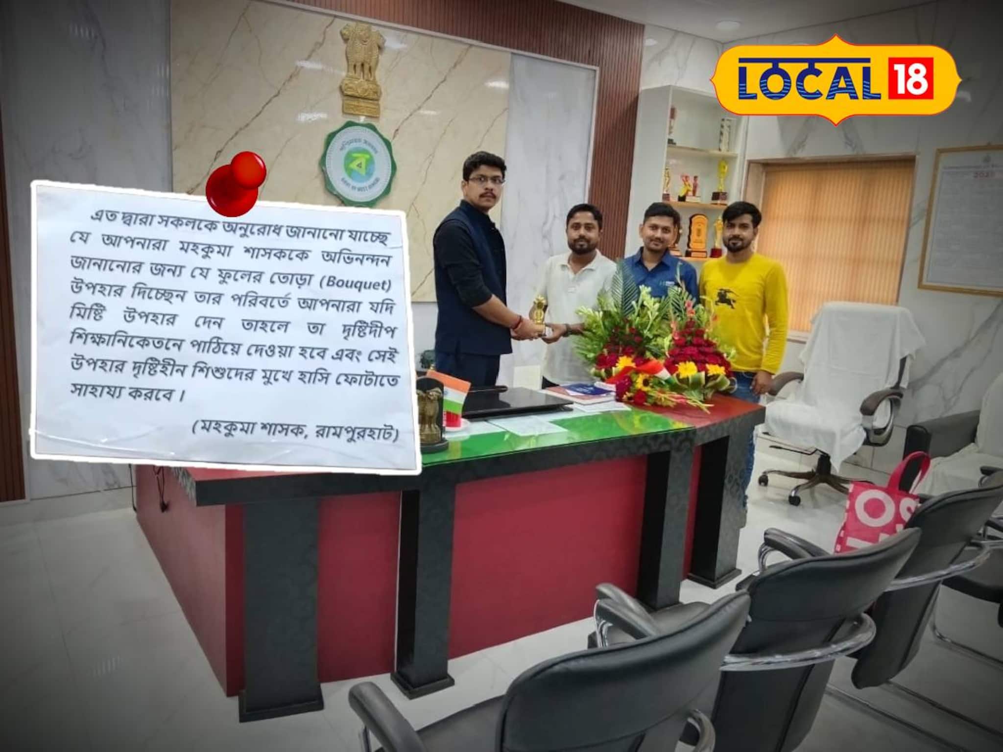 'ফুল না, মিষ্টি নিয়ে আসুন'! রামপুরহাটের মহকুমা শাসকের অফিসের বাইরে নোটিস