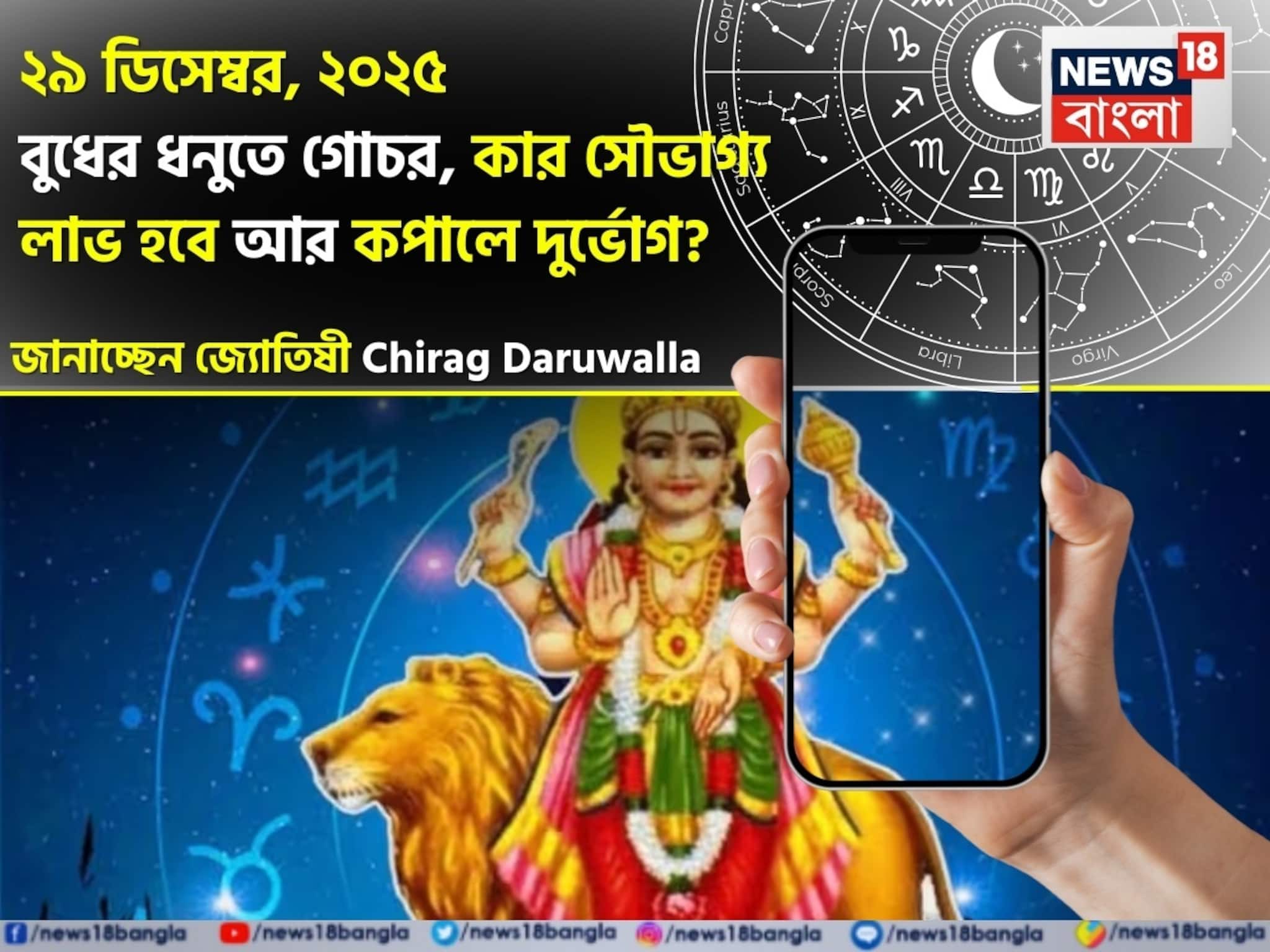 ২৯ ডিসেম্বর, ২০২৫ বুধের ধনুতে গোচর, কার সৌভাগ্য লাভ হবে আর কপালে দুর্ভোগ? ২৯ ডিসেম্বর, ২০২৫ বুধের ধনুতে গোচর, কার সৌভাগ্য লাভ হবে আর কপালে দুর্ভোগ?