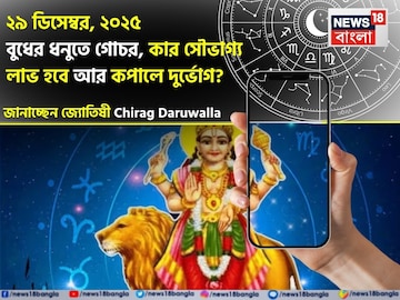 ২৯ ডিসেম্বর, ২০২৫ বুধের ধনুতে গোচর, কার সৌভাগ্য লাভ হবে আর কপালে দুর্ভোগ? ২৯ ডিসেম্বর, ২০২৫ বুধের ধনুতে গোচর, কার সৌভাগ্য লাভ হবে আর কপালে দুর্ভোগ?