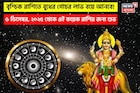 বৃশ্চিক রাশিতে বুধের গোচর : ৬ ডিসেম্বর, ২০২৫ থেকে এই কয়েক রাশির জন্য শুভ দিন শুরু হচ্ছে