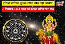 বৃশ্চিক রাশিতে বুধের গোচর : ৬ ডিসেম্বর, ২০২৫ থেকে এই কয়েক রাশির জন্য শুভ দিন শুরু হচ্ছে