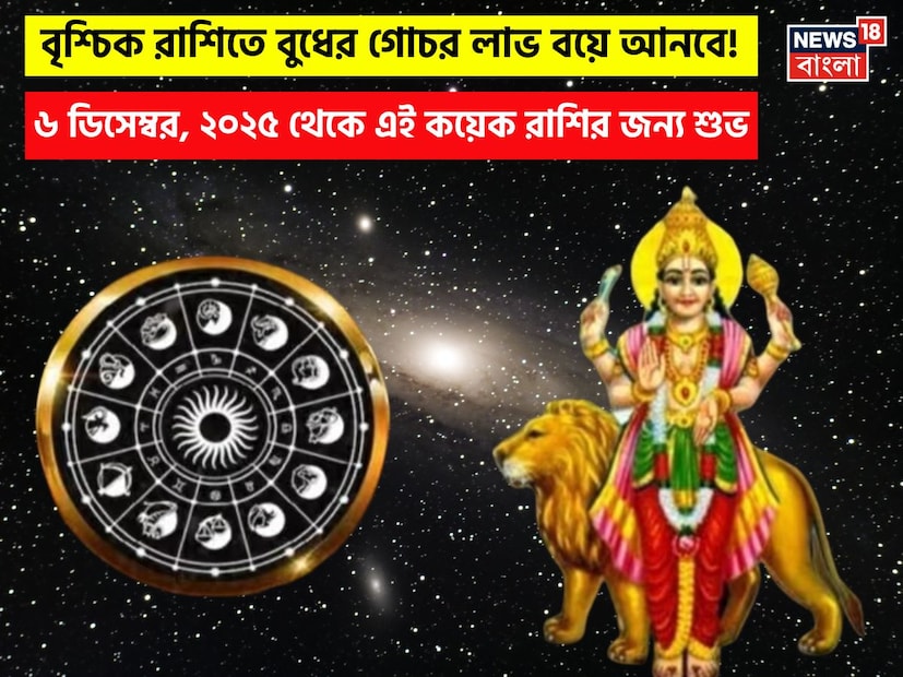 বৈদিক জ্যোতিষশাস্ত্রে ভাগ্যফল নির্ণয় করা হয়ে থাকে গ্রহের অবস্থানের উপরে ভিত্তি করে, তা কারও জন্য সুফল নিয়ে আসে, কাউকে আবার সঙ্কটে ফেলে। গ্রহের রাজপুত্র শীঘ্রই তাঁর গতি পরিবর্তন করতে চলেছেন। বুধের গতি পরিবর্তনের ফলে ১২টি রাশির উপর প্রভাব পড়তে বাধ্য। বুধ বর্তমানে তুলা রাশিতে রয়েছেন। কয়েক দিনের মধ্যে বুধ মঙ্গলের রাশিতে প্রবেশ করবেন। হিন্দু পঞ্জিকা অনুসারে, ৬ ডিসেম্বর, ২০২৫ তারিখে শনিবার রাত ৮:৫২ মিনিটে বুধ বৃশ্চিক রাশিতে প্রবেশ করবেন। ২৯ ডিসেম্বর, ২০২৫ সকাল ৭:২৭ পর্যন্ত বুধ মঙ্গলের বৃশ্চিক রাশিতে থাকবেন। সুতরাং, বুধের রাশির পরিবর্তন কিছু রাশির জন্য সুবিধা বয়ে আনতে পারে, আবার অন্যরা নেতিবাচক ফলাফলের সম্মুখীন হতে পারে। এক নজরে দেখে নেওয়া যাক কোন রাশির জাতক জাতিকারা বৃশ্চিক রাশিতে বুধের গমনের ফলে উপকৃত হবেন: ৬ ডিসেম্বর, ২০২৫ থেকে এই রাশির জাতক জাতিকাদের জন্য শুভ দিন শুরু হবে; বৃশ্চিক রাশিতে বুধের গমন জীবনে সুবিধা বয়ে আনবে।