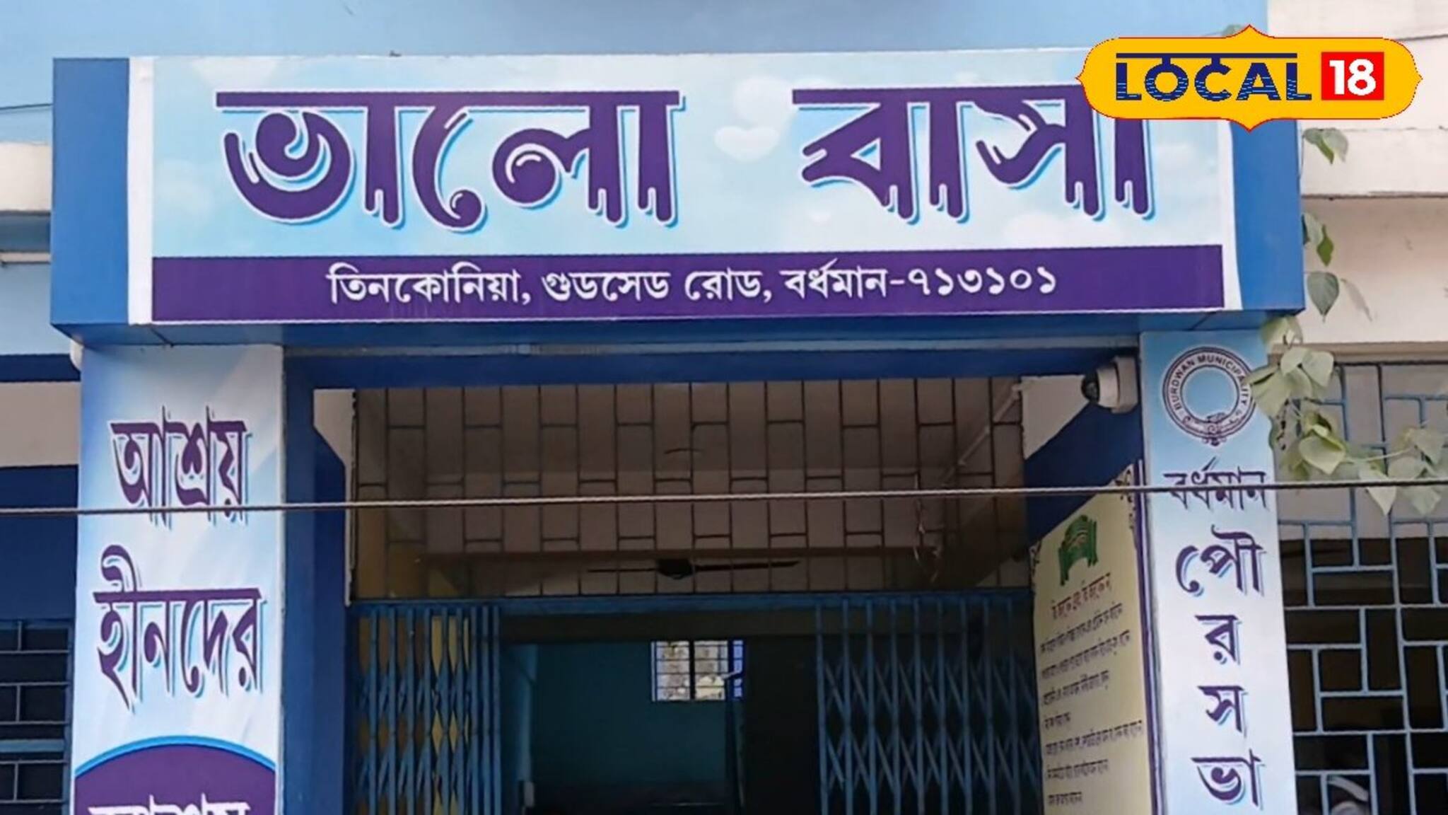 অন্ধকার পেরিয়ে নতুন আলোর দিশা, ভবঘুরেদের জন্য খোলা হল ​'ভালো বাসা'র দুয়ার