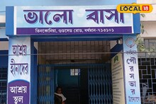 অন্ধকার পেরিয়ে আলোর দিশা, ভবঘুরেদের জন্য খোলা 'ভালো বাসা'র দুয়ার! পৌরসভার নিরাপদ আশ্রয়ে নতুন জীবন পাবেন তাঁরা