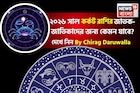 রাশিফল কর্কট, ২০২৬: দেখে নিন এই রাশির জাতক-জাতিকাদের কেমন যাবে ২০২৬ সাল