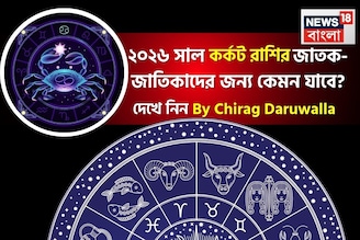 রাশিফল কর্কট, ২০২৬: দেখে নিন এই রাশির জাতক-জাতিকাদের কেমন যাবে ২০২৬ সাল