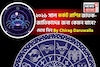 রাশিফল কর্কট, ২০২৬: দেখে নিন এই রাশির জাতক-জাতিকাদের কেমন যাবে ২০২৬ সাল