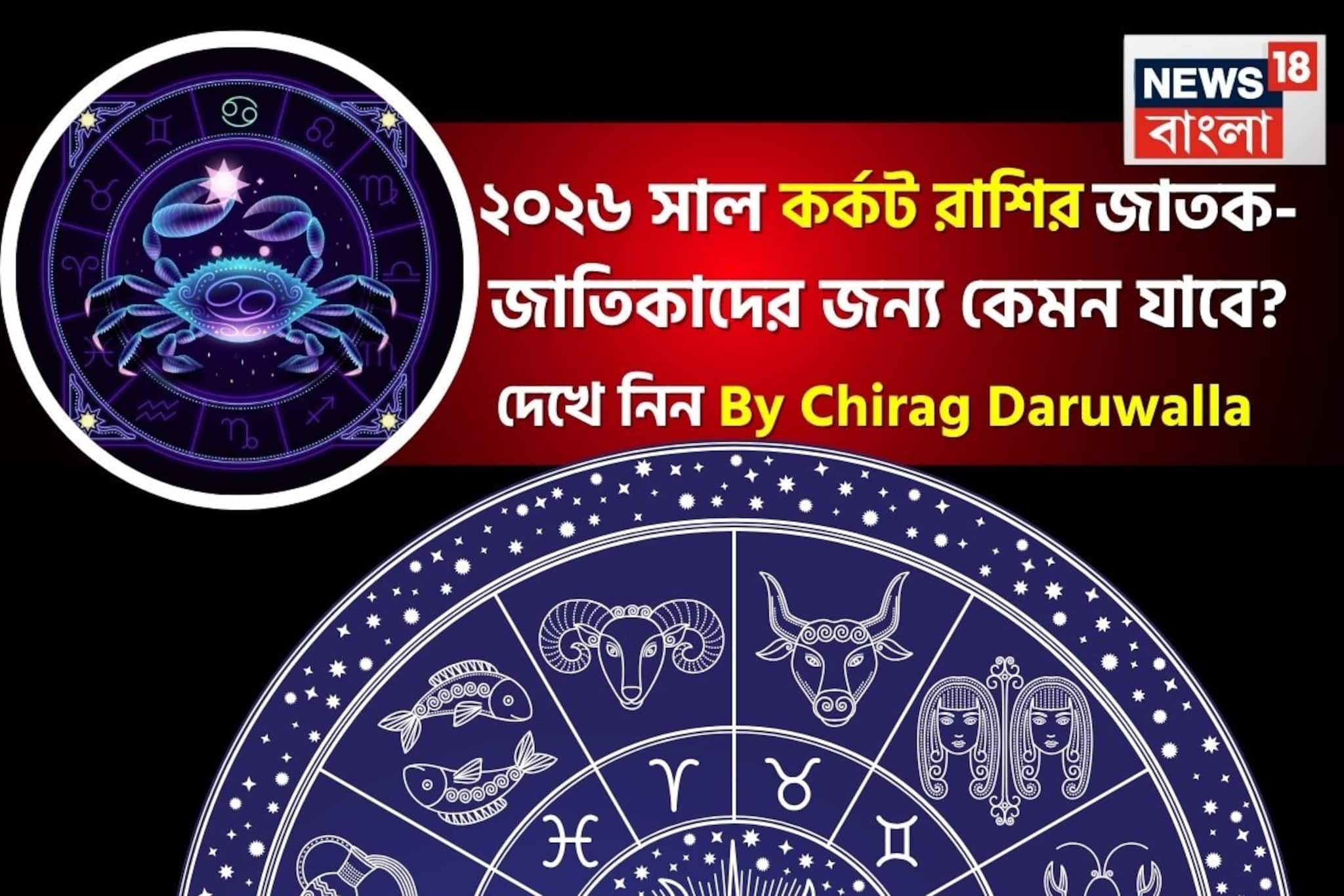 রাশিফল কর্কট, ২০২৬: দেখে নিন এই রাশির জাতক-জাতিকাদের কেমন যাবে ২০২৬ সাল
