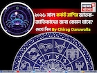 রাশিফল কর্কট, ২০২৬: দেখে নিন এই রাশির জাতক-জাতিকাদের কেমন যাবে ২০২৬ সাল