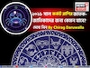 রাশিফল কর্কট, ২০২৬: দেখে নিন এই রাশির জাতক-জাতিকাদের কেমন যাবে ২০২৬ সাল