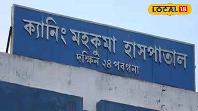 ক্যানিং মহকুমা হাসপাতাল 