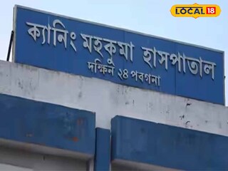 ক্যানিং মহকুমা হাসপাতাল 