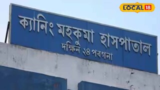 ক্যানিং মহকুমা হাসপাতাল ক্যানিং মহকুমা হাসপাতাল