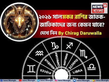 রাশিফল মকর, ২০২৬: দেখে নিন এই রাশির জাতক-জাতিকাদের কেমন যাবে ২০২৬ সাল রাশিফল মকর, ২০২৬: দেখে নিন এই রাশির জাতক-জাতিকাদের কেমন যাবে ২০২৬ সাল