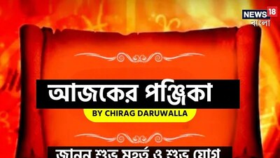 Panjika Today: পঞ্জিকা ৩১ ডিসেম্বর, ২০২৫: দেখে নিন আজকের দিনের নক্ষত্রযোগ, শুভ মুহূর্ত, রাহুকাল এবং দিনের অন্যান্য লগ্ন নিয়ে কী জানাচ্ছেন জ্যোতিষী চিরাগ দারুওয়ালা