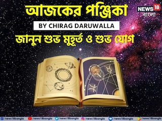 Panjika Today: পঞ্জিকা ২৭ ডিসেম্বর, ২০২৫: দেখে নিন আজকের দিনের নক্ষত্রযোগ, শুভ মুহূর্ত, রাহুকাল এবং দিনের অন্যান্য লগ্ন নিয়ে কী জানাচ্ছেন জ্যোতিষী চিরাগ দারুওয়ালা Panjika Today: পঞ্জিকা ২৭ ডিসেম্বর, ২০২৫: দেখে নিন আজকের দিনের নক্ষত্রযোগ, শুভ মুহূর্ত, রাহুকাল এবং দিনের অন্যান্য লগ্ন নিয়ে কী জানাচ্ছেন জ্যোতিষী চিরাগ দারুওয়ালা