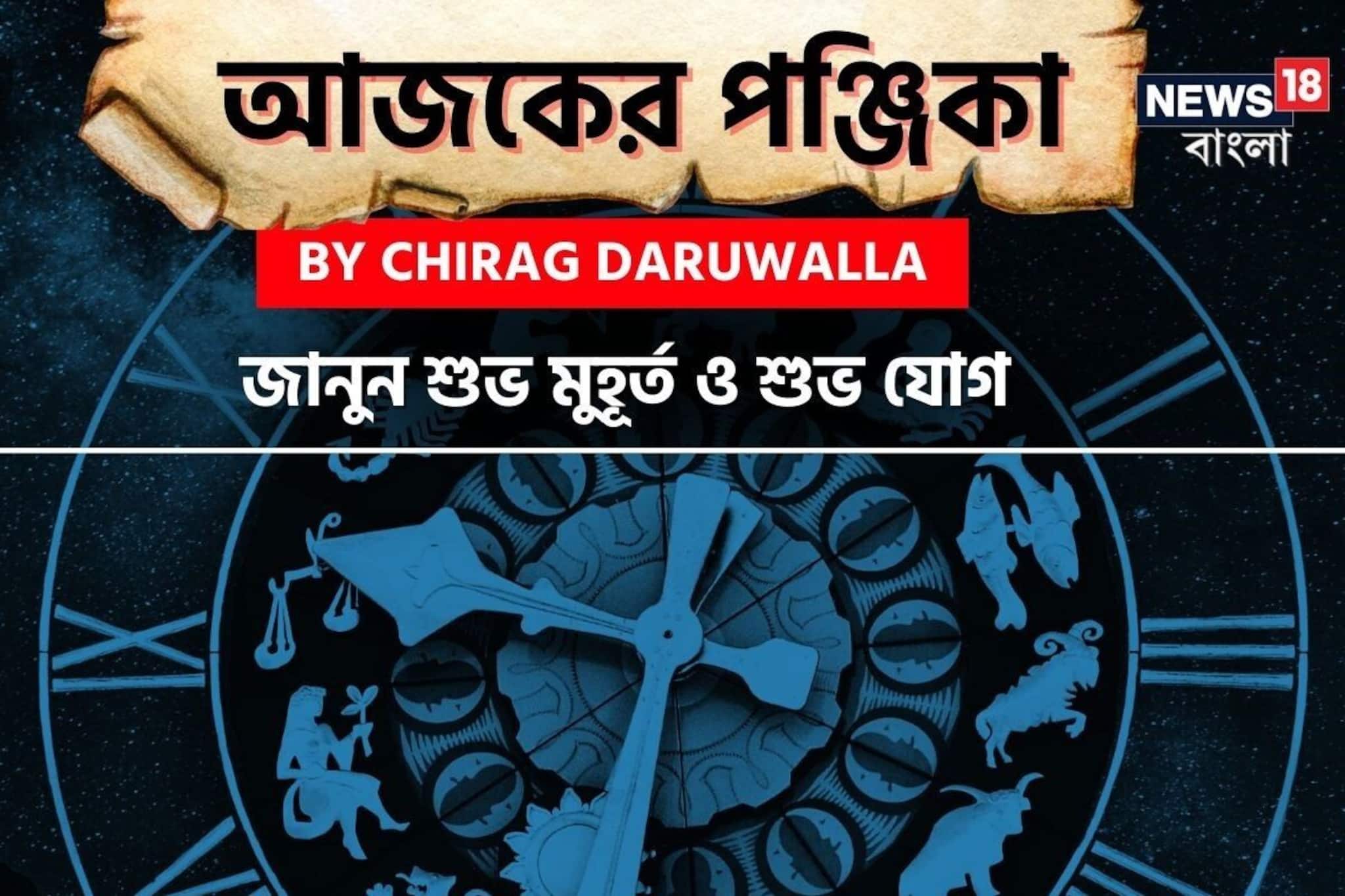 পঞ্জিকা ৩০ ডিসেম্বর, ২০২৫: দেখে নিন আজকের দিনের নক্ষত্রযোগ, শুভ মুহূর্ত, রাহুকাল পঞ্জিকা ৩০ ডিসেম্বর, ২০২৫: দেখে নিন আজকের দিনের নক্ষত্রযোগ, শুভ মুহূর্ত, রাহুকাল