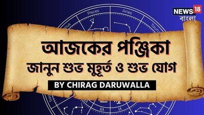২৫ ডিসেম্বর পঞ্জিকা: আজকের তিথি, নক্ষত্র ও শুভ সময় জেনে নিন