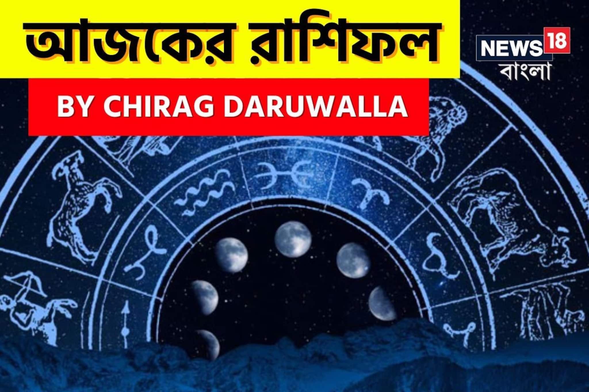 রাশিফল ২০ ডিসেম্বর, ২০২৫: দেখে নিন আপনার আজকের দিন নিয়ে কী জানাচ্ছেন জ্যোতিষী চিরাগ