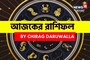 রাশিফল ৩ ডিসেম্বর, ২০২৫: দেখে নিন আপনার আজকের দিন নিয়ে কী জানাচ্ছেন জ্যোতিষী চিরাগ