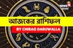 রাশিফল ৩ ডিসেম্বর, ২০২৫: দেখে নিন আপনার আজকের দিন নিয়ে কী জানাচ্ছেন জ্যোতিষী চিরাগ