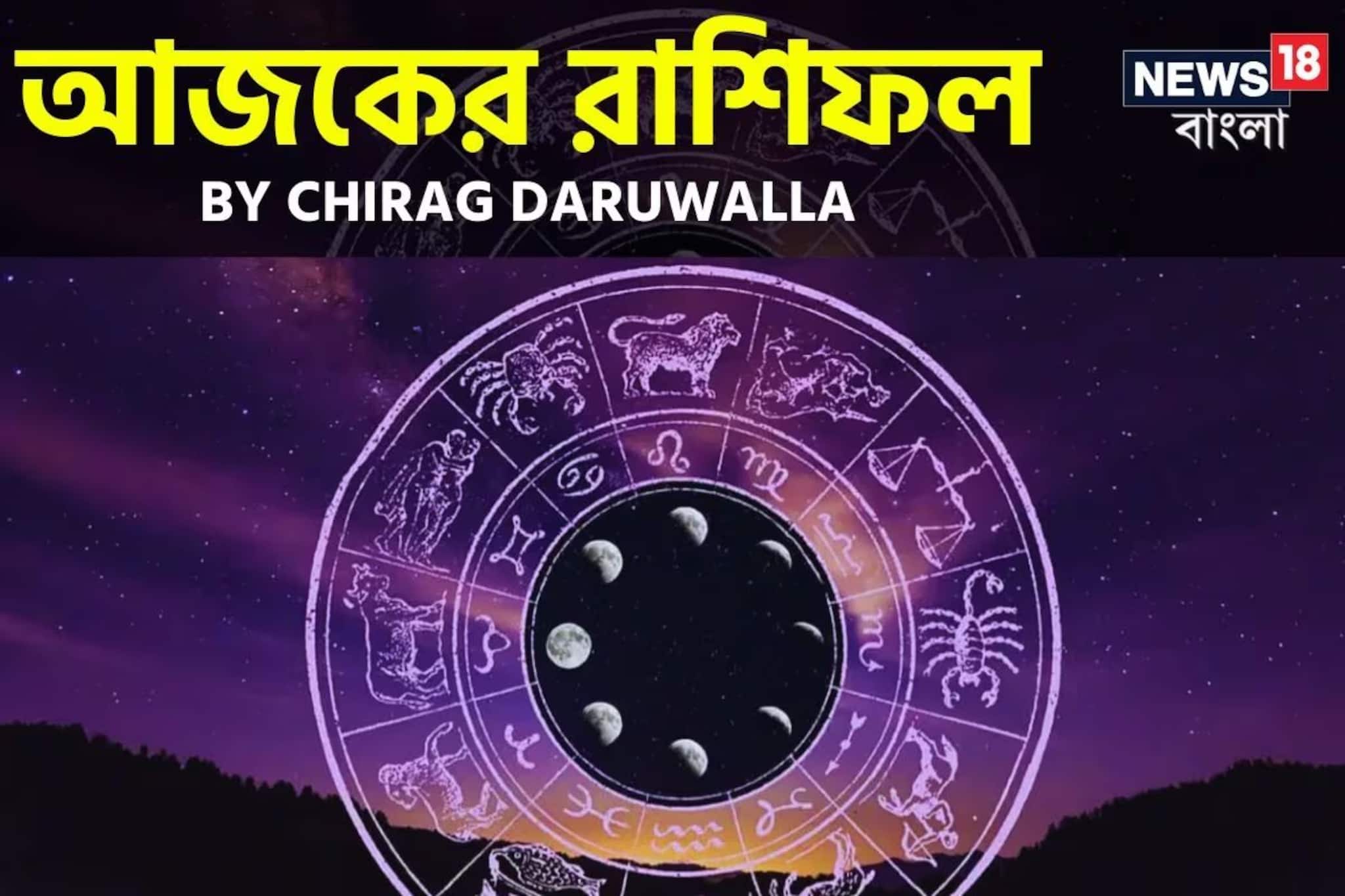 রাশিফল ২৪ ডিসেম্বর, ২০২৫: দেখে নিন আপনার আজকের দিন নিয়ে কী জানাচ্ছেন জ্যোতিষী চিরাগ