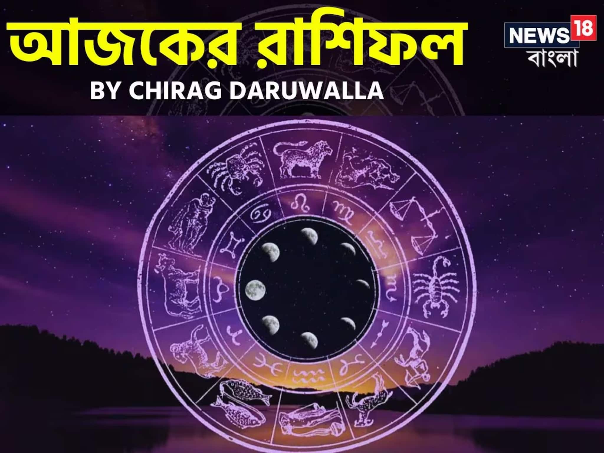 রাশিফল ২৪ ডিসেম্বর, ২০২৫: দেখে নিন আপনার আজকের দিন নিয়ে কী জানাচ্ছেন জ্যোতিষী চিরাগ