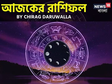 রাশিফল ২৪ ডিসেম্বর, ২০২৫: দেখে নিন আপনার আজকের দিন নিয়ে কী জানাচ্ছেন জ্যোতিষী চিরাগ