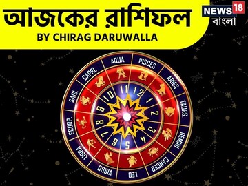 রাশিফল ২৩ ডিসেম্বর, ২০২৫: দেখে নিন আপনার আজকের দিন নিয়ে কী জানাচ্ছেন জ্যোতিষী চিরাগ