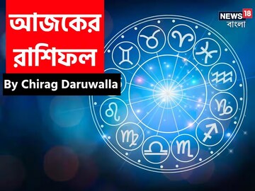 রাশিফল ৩০ ডিসেম্বর, ২০২৫: দেখে নিন আপনার আজকের দিন নিয়ে কী জানাচ্ছেন জ্যোতিষী চিরাগ