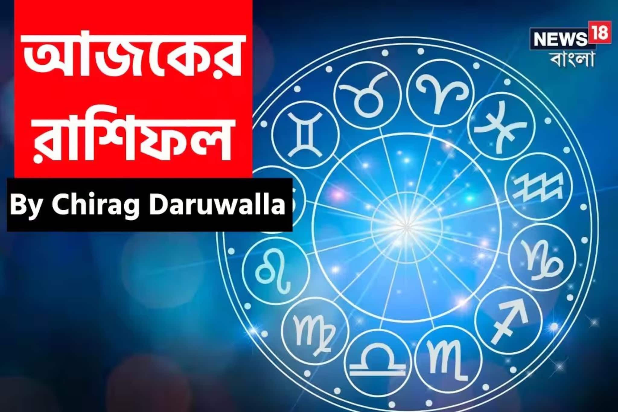 রাশিফল ৩০ ডিসেম্বর, ২০২৫: দেখে নিন আপনার আজকের দিন নিয়ে কী জানাচ্ছেন জ্যোতিষী চিরাগ