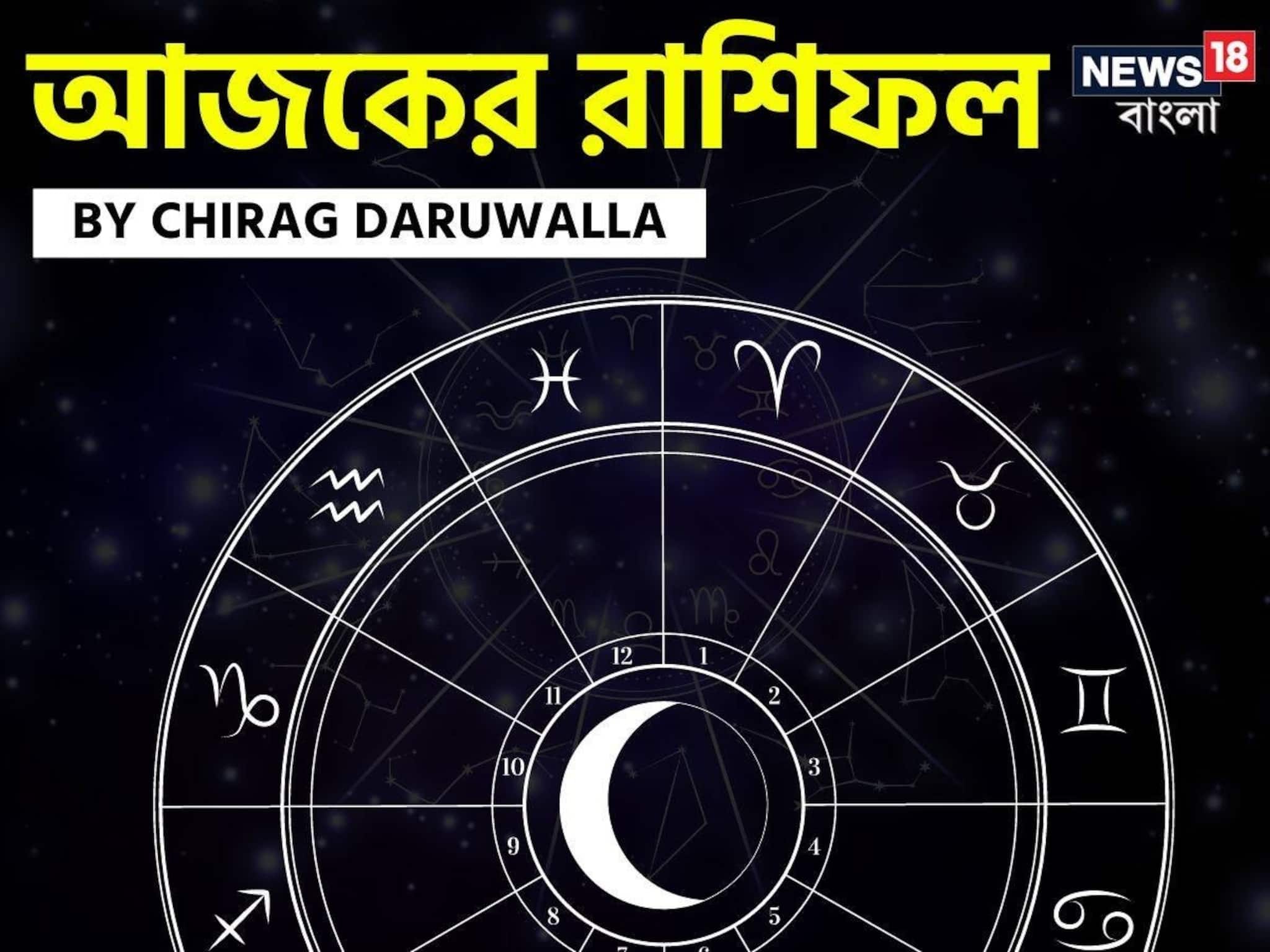 রাশিফল ৩১ ডিসেম্বর, ২০২৫: দেখে নিন আপনার আজকের দিন নিয়ে কী জানাচ্ছেন জ্যোতিষী চিরাগ