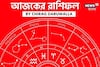রাশিফল ২১ ডিসেম্বর, ২০২৫: দেখে নিন আপনার আজকের দিন নিয়ে কী জানাচ্ছেন জ্যোতিষী চিরাগ