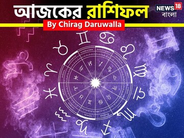 রাশিফল ২৮ ডিসেম্বর, ২০২৫: দেখে নিন আপনার আজকের দিন নিয়ে কী জানাচ্ছেন জ্যোতিষী চিরাগ