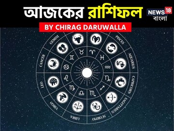 রাশিফল ২৬ ডিসেম্বর, ২০২৫: দেখে নিন আপনার আজকের দিন নিয়ে কী জানাচ্ছেন জ্যোতিষী চিরাগ