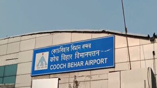 বন্ধ হচ্ছে কোচবিহার- কলকাতা বিমান৷ বন্ধ হচ্ছে কোচবিহার- কলকাতা বিমান৷