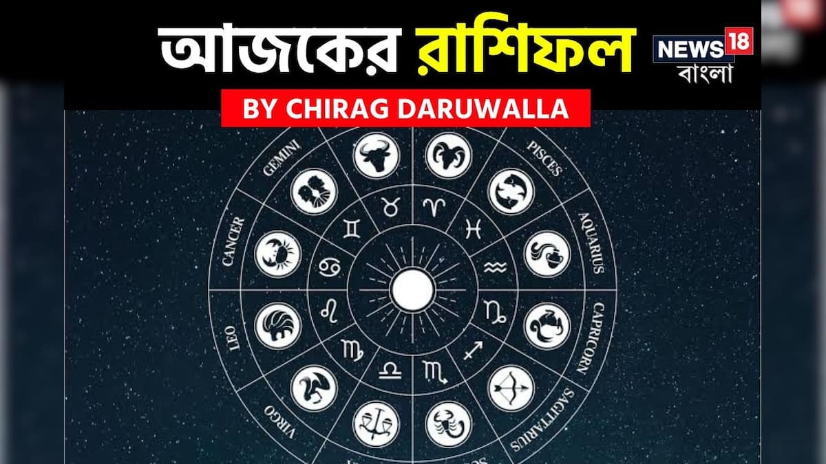 আজকার রাশিফল আজ: রাশিফল 2 ডিসেম্বর, 2025: জ্যোতিষী চিরাগ দারুওয়ালা আপনার আজকের দিন সম্পর্কে কী বলেছেন দেখুন আজকার রাশিফল আজ: রাশিফল 2 ডিসেম্বর, 2025: জ্যোতিষী চিরাগ দারুওয়ালা আপনার আজকের দিন সম্পর্কে কী বলেছেন দেখুন