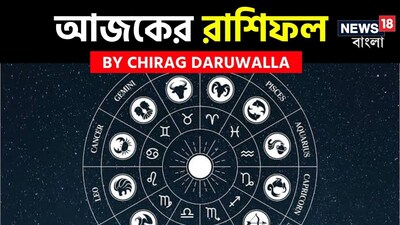বৃষ এবং কন্যা রাশির জাতক জাতিকাদের বিভ্রান্তির মাঝেও শান্ত থাকতে হবে, অন্য দিকে, মিথুন এবং বৃশ্চিক রাশির জতক জাতিকাদের খোলামেলা আলোচনার মাধ্যমে ভুল বোঝাবুঝি কাটিয়ে উঠতে হবে। মকর এবং কুম্ভ রাশির জাতক-জাতিকাদের মানসিক নিয়ন্ত্রণ অনুশীলন করতে হবে এবং সম্পর্ক জোরদার করার জন্য আত্মচিন্তার আশ্রয় নিতে উৎসাহিত করা হচ্ছে। মেষ, কর্কট, সিংহ, তুলা, ধনু এবং মীন রাশির জাতক জাতিকারা তাদের আকর্ষণ, সৃজনশীলতা এবং মানসিক উষ্ণতা ছড়িয়ে দেবেন, যা তাঁদের চারপাশের মানুষকে অনুপ্রাণিত করবে। সামগ্রিক ভাবে, এই দিনটি যোগাযোগ, সহানুভূতি এবং মানসিক ভারসাম্যের উপর জোর দিচ্ছে। এবার আলাদা করে দেখে নেওয়া যাক রাশি মিলিয়ে এই দিন মেষ, বৃষ, মিথুন, কর্কট, সিংহ, কন্যা, তুলা, বৃশ্চিক, ধনু, মকর, কুম্ভ এবং মীন রাশির ভাগ্য সম্পর্কে বিশদে কী বলছেন জ্যোতিষী চিরাগ দারুওয়ালা।
