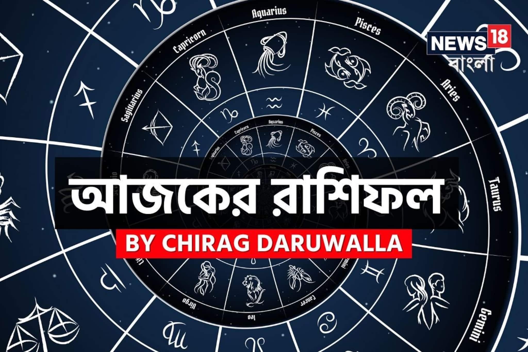 রাশিফল ১৬ ডিসেম্বর, ২০২৫: দেখে নিন আপনার আজকের দিন নিয়ে কী জানাচ্ছেন জ্যোতিষী চিরাগ রাশিফল ১৬ ডিসেম্বর, ২০২৫: দেখে নিন আপনার আজকের দিন নিয়ে কী জানাচ্ছেন জ্যোতিষী চিরাগ